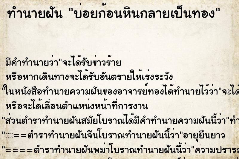 ทำนายฝันทำนายฝันบ่อยก้อนหินกลายเป็นทอง