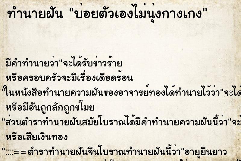 ทำนายฝันบ่อยตัวเองไม่นุ่งกางเกง ทำนายฝันทำนายฝันบ่อยตัวเองไม่นุ่งกางเกง