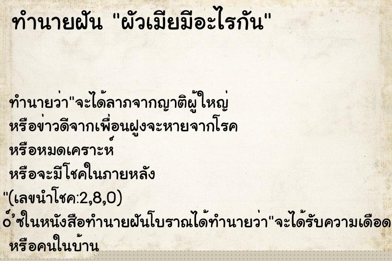 ทำนายฝัน ผัวเมียมีอะไรกัน