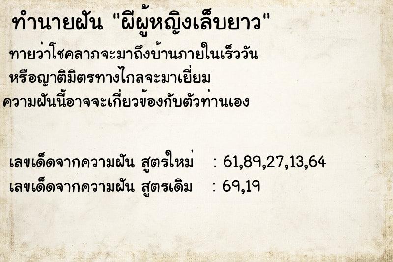 ทำนายฝัน ผีผู้หญิงเล็บยาว