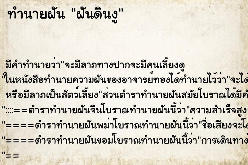 ทำนายฝันฝันดินงู ทำนายฝันทำนายฝันฝันดินงู