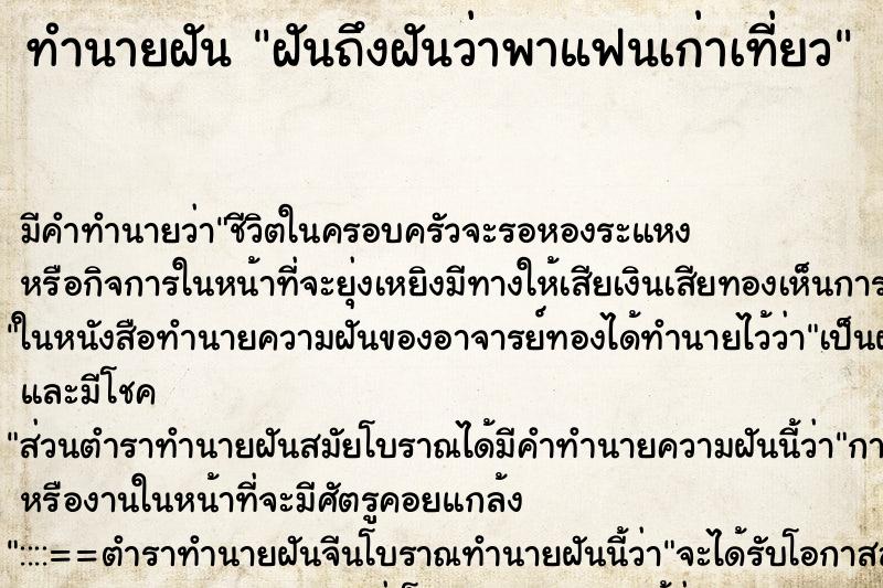 ทำนายฝัน ฝันถึงฝันว่าพาแฟนเก่าเที่ยว ทำนายฝัน ฝันถึงฝันว่าพาแฟนเก่าเที่ยว