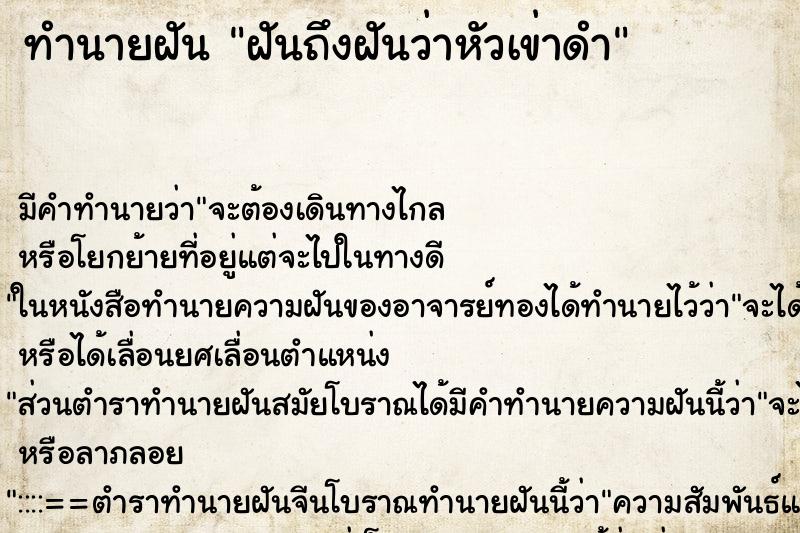 ทำนายฝันทำนายฝันฝันถึงฝันว่าหัวเข่าดำ