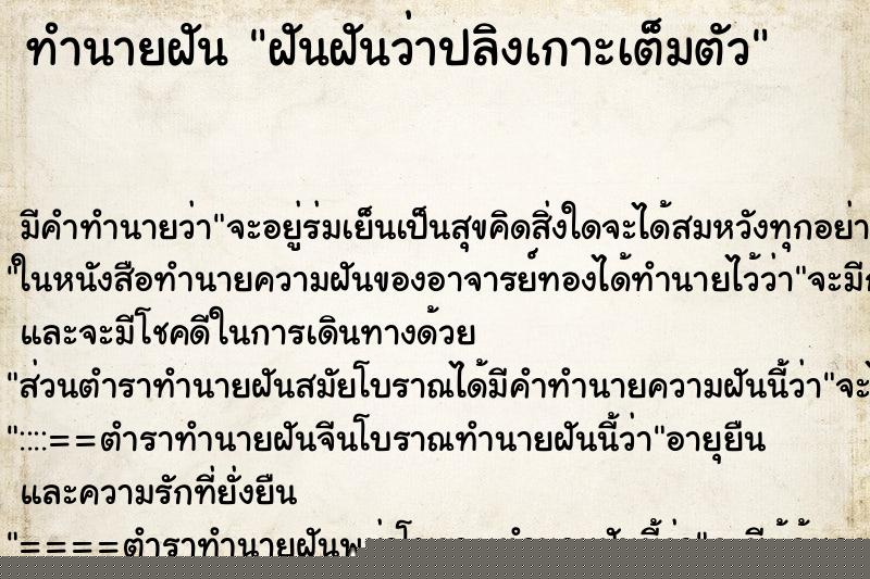 ทำนายฝันทำนายฝันฝันฝันว่าปลิงเกาะเต็มตัว