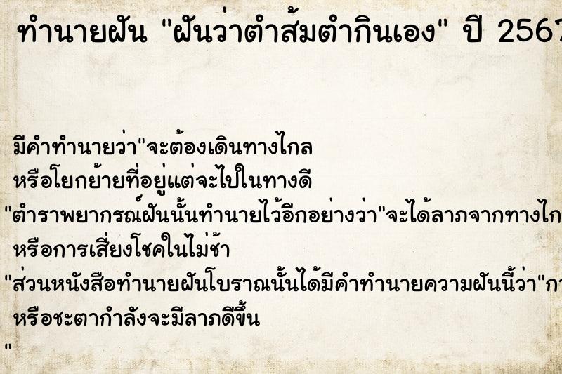 ทำนายฝัน ฝันว่าตำส้มตำกินเอง ทำนายฝัน ฝันว่าตำส้มตำกินเอง