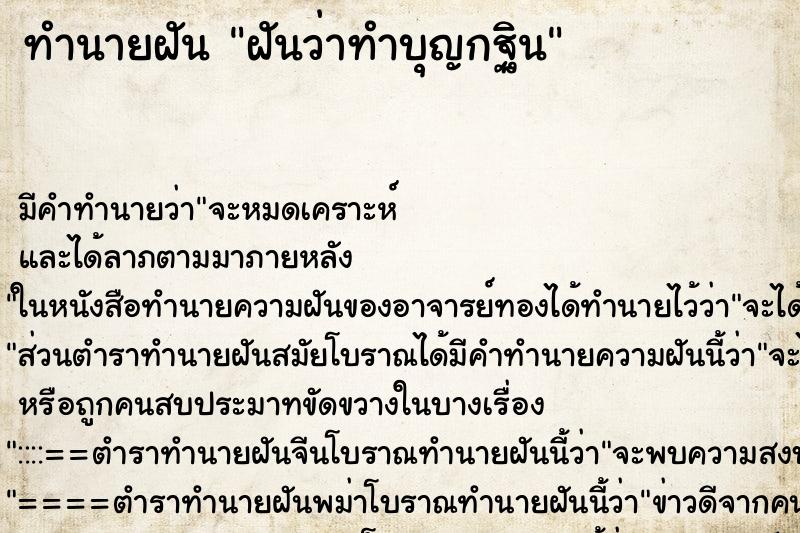 ทำนายฝัน ฝันว่าทำบุญกฐิน ทำนายฝัน ฝันว่าทำบุญกฐิน