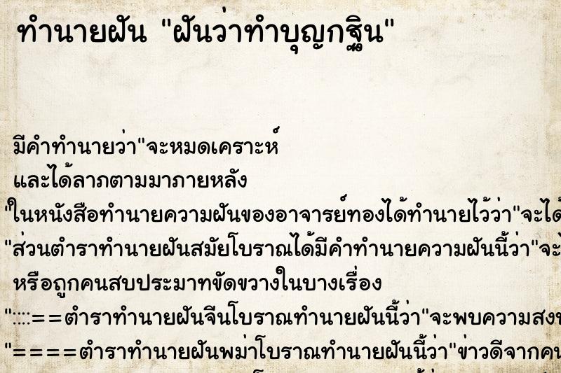 ทำนายฝัน ฝันว่าทำบุญกฐิน ตำราโบราณ แม่นที่สุดในโลก