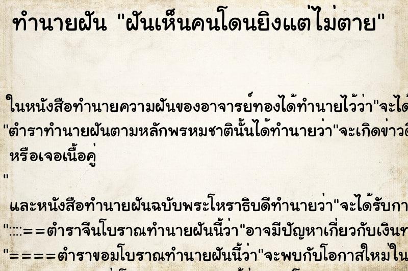 ทำนายฝันทำนายฝันฝันเห็นคนโดนยิงแต่ไม่ตาย