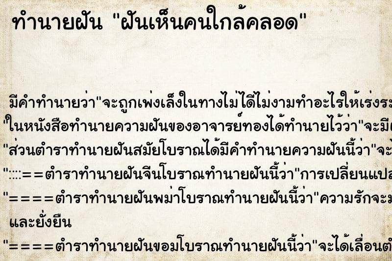 ทำนายฝันทำนายฝันฝันเห็นคนใกล้คลอด
