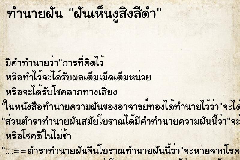 ทำนายฝัน ฝันเห็นงูสิงสีดำ ทำนายฝัน ฝันเห็นงูสิงสีดำ