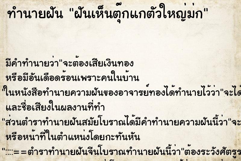 ทำนายฝันฝันเห็นตุ๊กแกตัวใหญ่ม่ก ทำนายฝันทำนายฝันฝันเห็นตุ๊กแกตัวใหญ่ม่ก