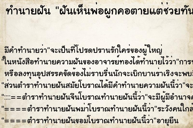 ทำนายฝัน ฝันเห็นพ่อผูกคอตายแต่ช่วยทัน ทำนายฝัน ฝันเห็นพ่อผูกคอตายแต่ช่วยทัน