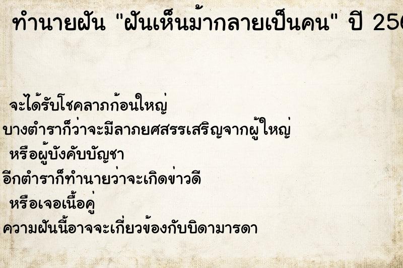 ทำนายฝันทำนายฝันฝันเห็นม้ากลายเป็นคน