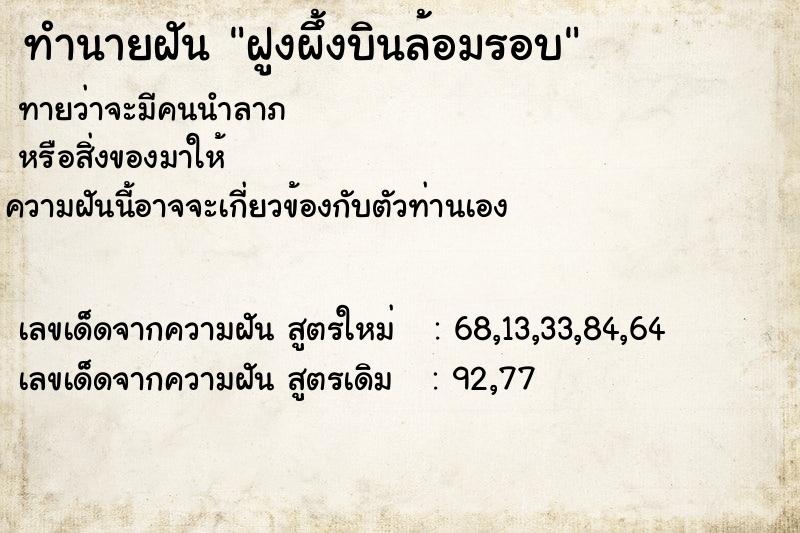 ทำนายฝัน ฝูงผึ้งบินล้อมรอบ