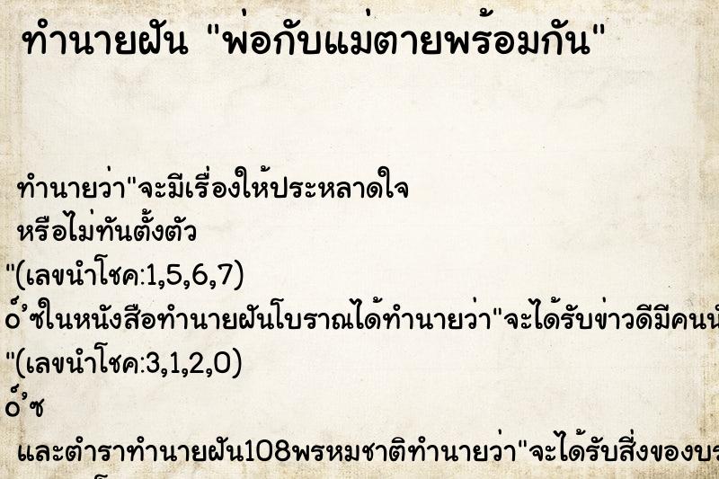 ทำนายฝัน พ่อกับแม่ตายพร้อมกัน