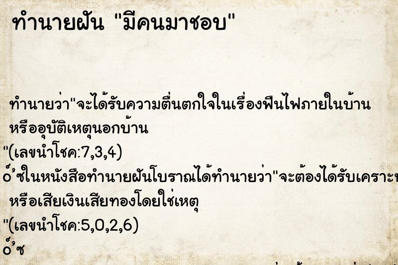 ทำนายฝันมีคนมาชอบ ทำนายฝันทำนายฝันมีคนมาชอบ