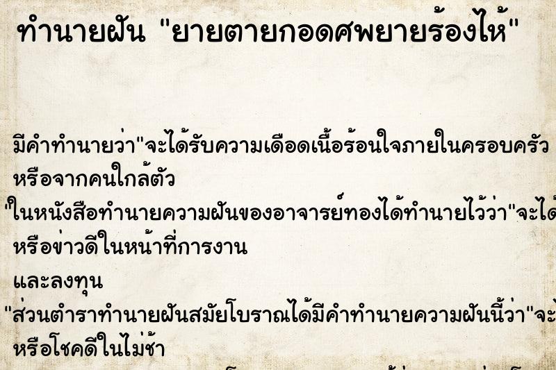 ทำนายฝัน ยายตายกอดศพยายร้องไห้ ทำนายฝัน ยายตายกอดศพยายร้องไห้