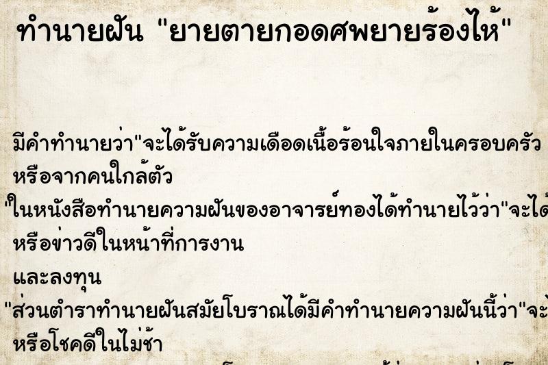 ทำนายฝัน ยายตายกอดศพยายร้องไห้ ตำราโบราณ แม่นที่สุดในโลก