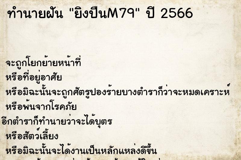 ทำนายฝันยิงปืนM79 ทำนายฝันทำนายฝันยิงปืนM79