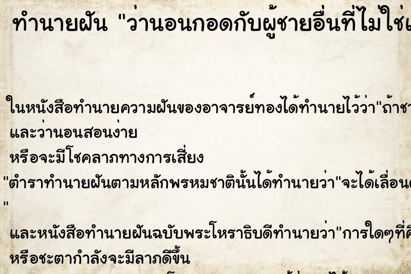 ทำนายฝัน ว่านอนกอดกับผู้ชายอื่นที่ไม่ใช่แฟนเรา ทำนายฝัน ว่านอนกอดกับผู้ชายอื่นที่ไม่ใช่แฟนเรา