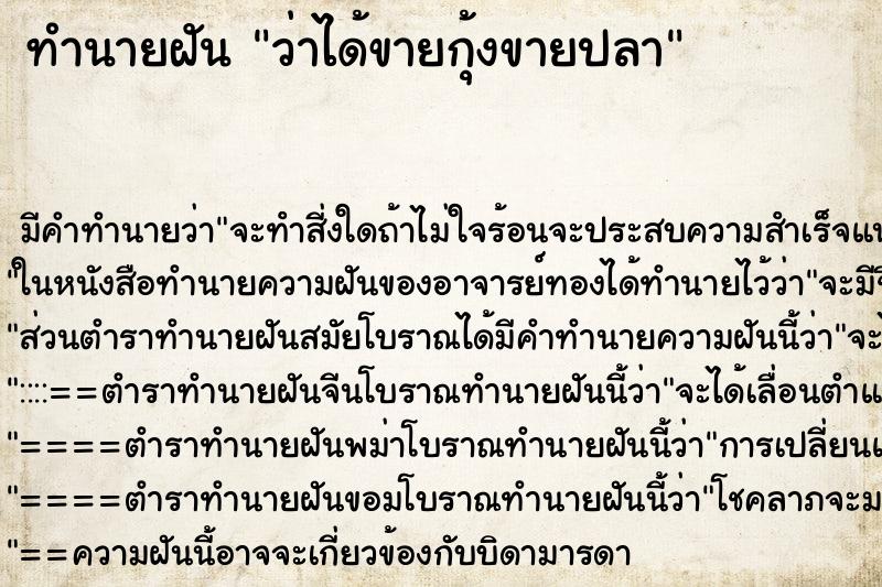 ทำนายฝันว่าได้ขายกุ้งขายปลา ทำนายฝันทำนายฝันว่าได้ขายกุ้งขายปลา