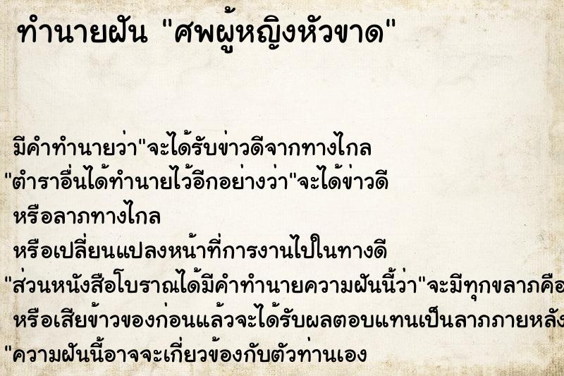 ทำนายฝัน ศพผู้หญิงหัวขาด ตำราโบราณ แม่นที่สุดในโลก