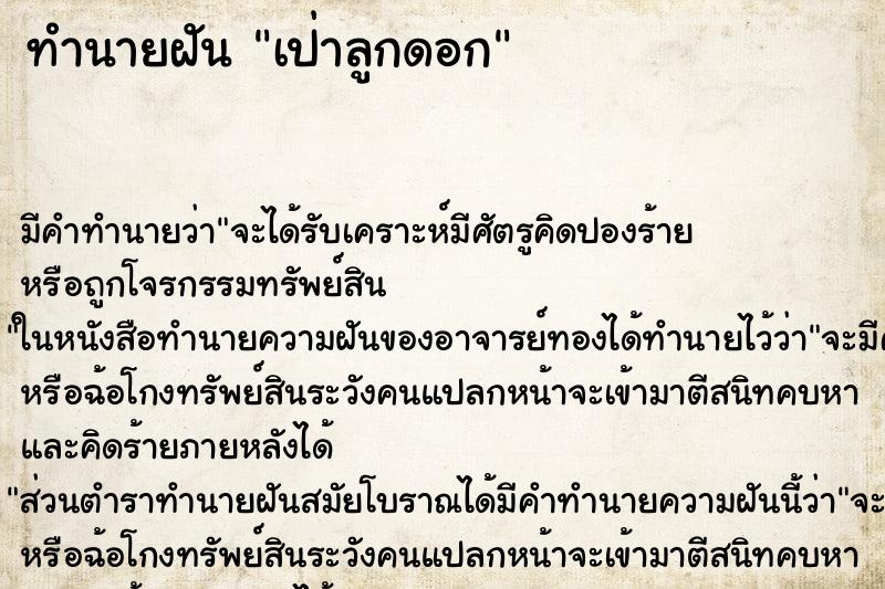 ทำนายฝัน เป่าลูกดอก ตำราโบราณ แม่นที่สุดในโลก