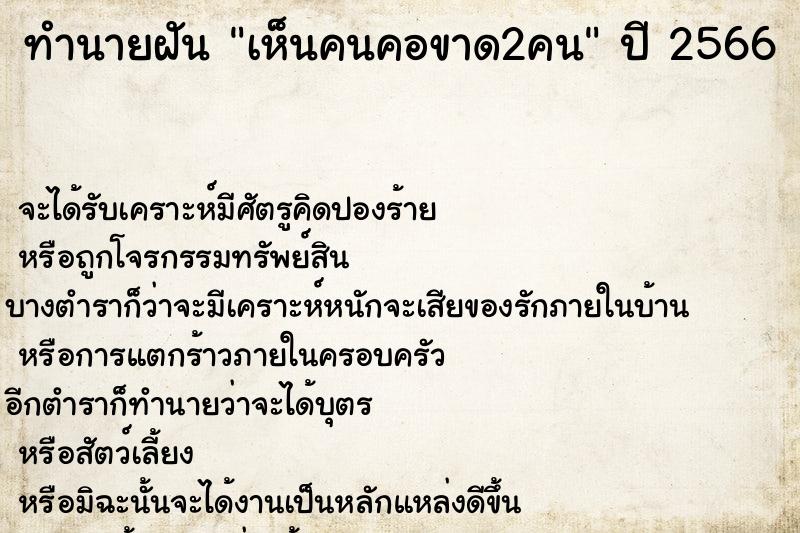 ทำนายฝันทำนายฝันเห็นคนคอขาด2คน