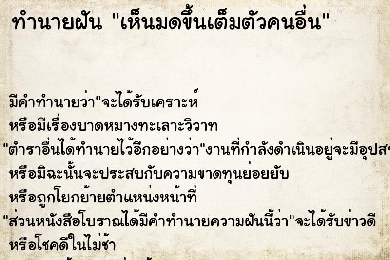 ทำนายฝัน เห็นมดขึ้นเต็มตัวคนอื่น ทำนายฝัน เห็นมดขึ้นเต็มตัวคนอื่น