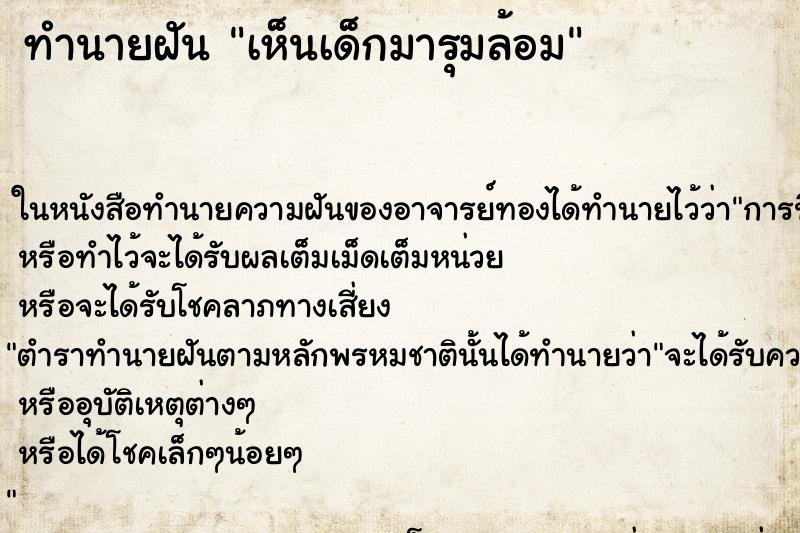 ทำนายฝัน เห็นเด็กมารุมล้อม ทำนายฝัน เห็นเด็กมารุมล้อม