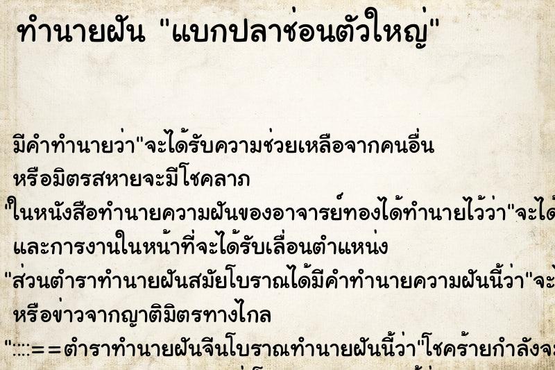 ทำนายฝัน แบกปลาช่อนตัวใหญ่ ทำนายฝัน แบกปลาช่อนตัวใหญ่