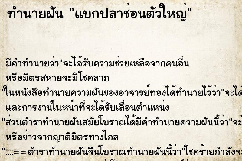 ทำนายฝัน แบกปลาช่อนตัวใหญ่ ตำราโบราณ แม่นที่สุดในโลก