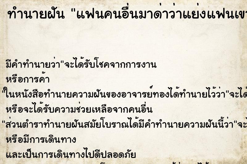ทำนายฝันทำนายฝันแฟนคนอื่นมาด่าว่าแย่งแฟนเขา