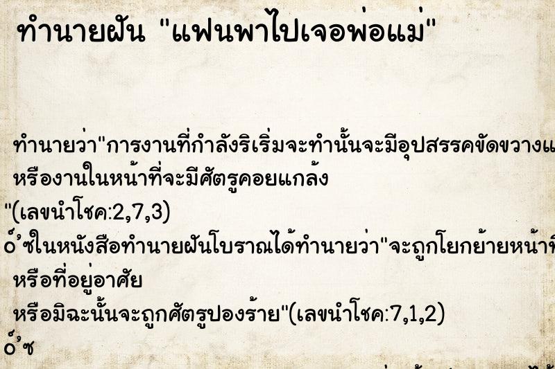 ทำนายฝัน แฟนพาไปเจอพ่อแม่ ทำนายฝัน แฟนพาไปเจอพ่อแม่