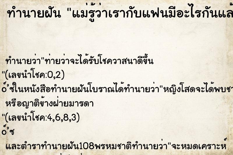 ทำนายฝันทำนายฝันแม่รู้ว่าเรากับแฟนมีอะไรกันแล้ว
