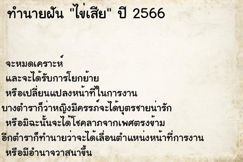 ทำนายฝัน ไข่เสีย