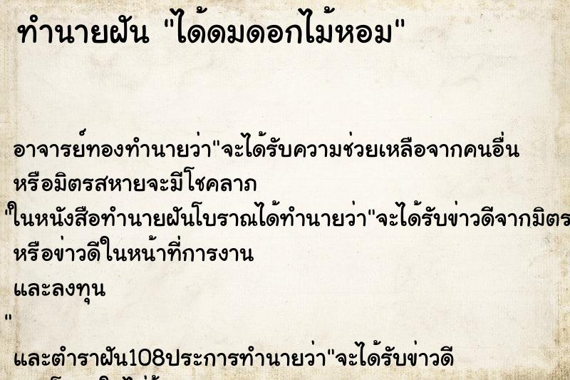 ทำนายฝัน ได้ดมดอกไม้หอม
