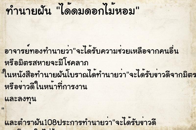 ทำนายฝัน ได้ดมดอกไม้หอม ตำราโบราณ แม่นที่สุดในโลก