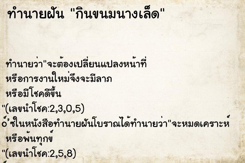 ทำนายฝันทำนายฝันกินขนมนางเล็ด
