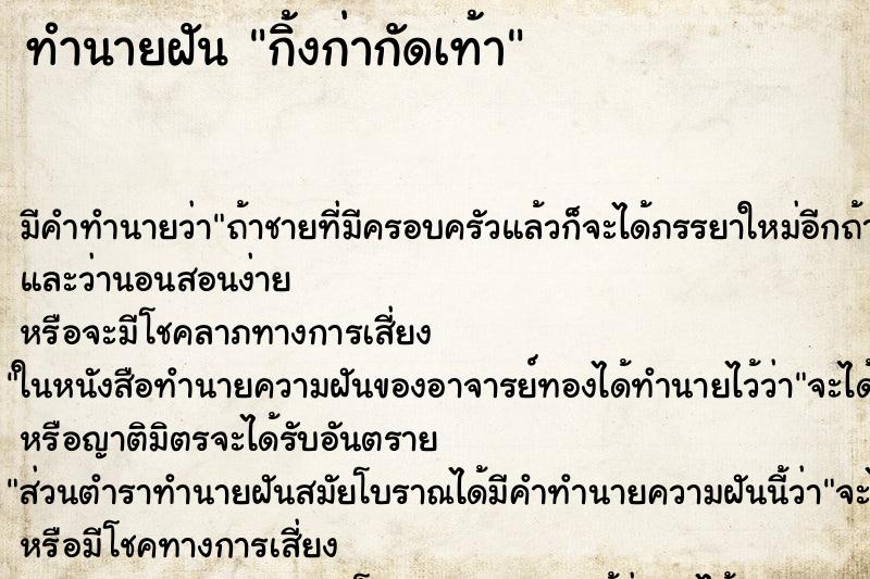ทำนายฝัน กิ้งก่ากัดเท้า ทำนายฝัน กิ้งก่ากัดเท้า