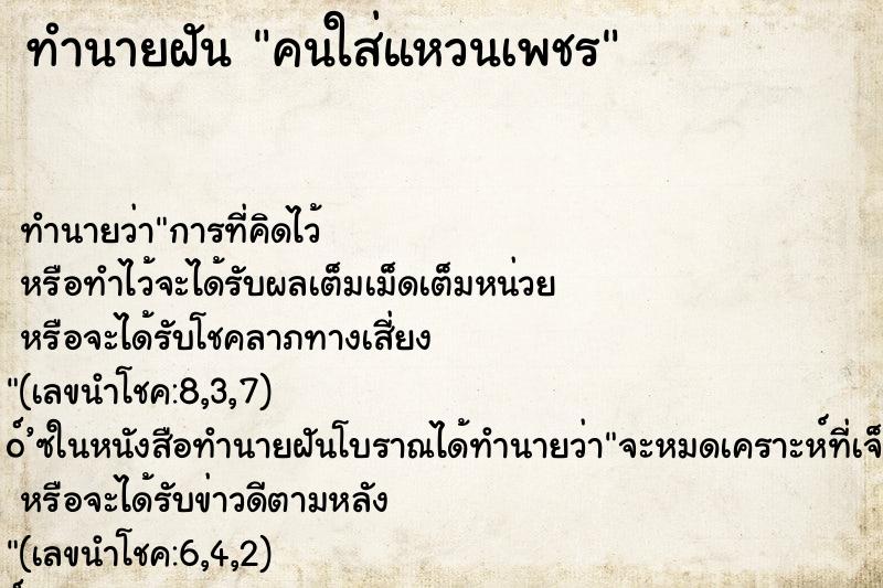 ทำนายฝัน คนใส่แหวนเพชร