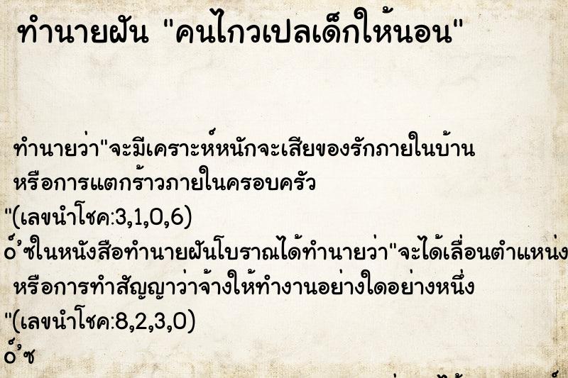 ทำนายฝันทำนายฝันคนไกวเปลเด็กให้นอน