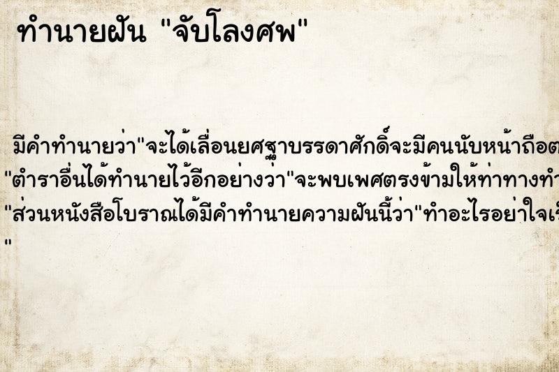 ทำนายฝันทำนายฝันจับโลงศพ