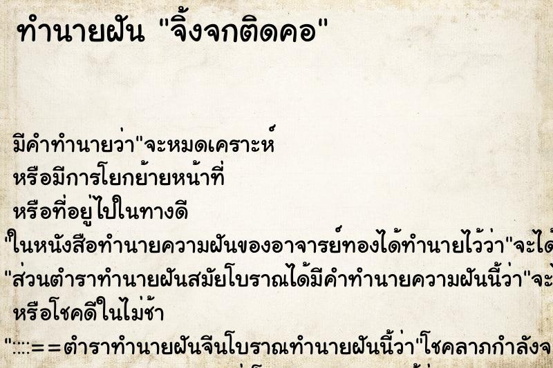 ทำนายฝันจิ้งจกติดคอ ทำนายฝันทำนายฝันจิ้งจกติดคอ