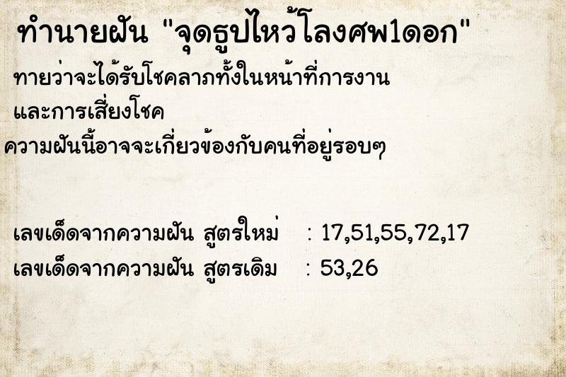 ทำนายฝันจุดธูปไหว้โลงศพ1ดอก ทำนายฝันทำนายฝันจุดธูปไหว้โลงศพ1ดอก