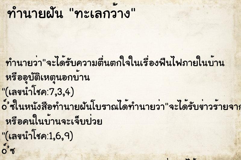 ทำนายฝัน ทะเลกว้าง