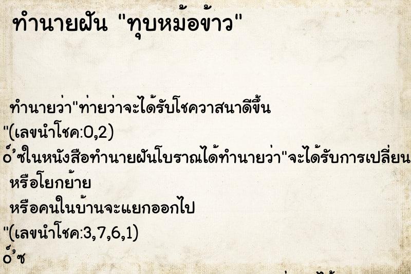 ทำนายฝัน ทุบหม้อข้าว ทำนายฝัน ทุบหม้อข้าว