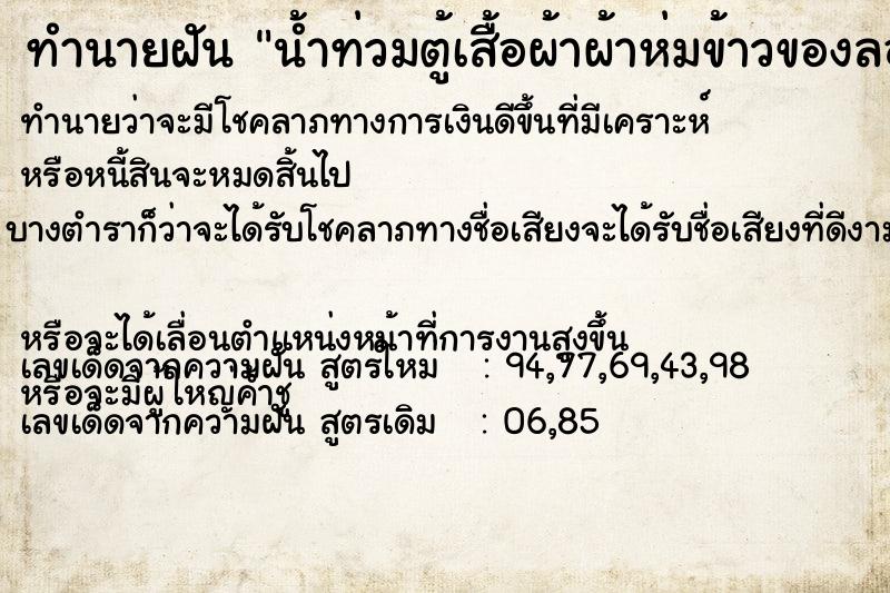 ทำนายฝันน้ำท่วมตู้เสื้อผ้าผ้าห่มข้าวของลอยกระจัดกระจาย ทำนายฝันทำนายฝันน้ำท่วมตู้เสื้อผ้าผ้าห่มข้าวของลอยกระจัดกระจาย