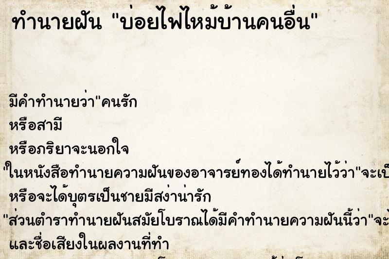 ทำนายฝัน บ่อยไฟไหม้บ้านคนอื่น ทำนายฝัน บ่อยไฟไหม้บ้านคนอื่น