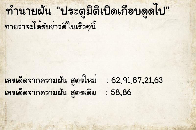 ทำนายฝัน ประตูมิติเปิดเกือบดูดไป